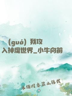 舉國(guó)隨我攻入神魔世界