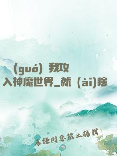 舉國(guó)隨我攻入神魔世界