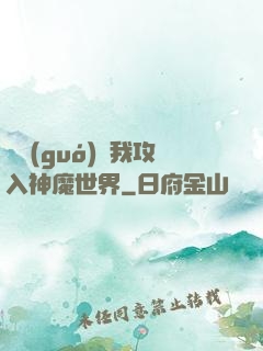 舉國(guó)隨我攻入神魔世界