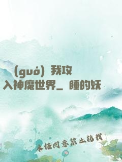 舉國(guó)隨我攻入神魔世界