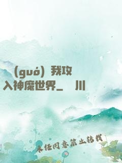 舉國(guó)隨我攻入神魔世界
