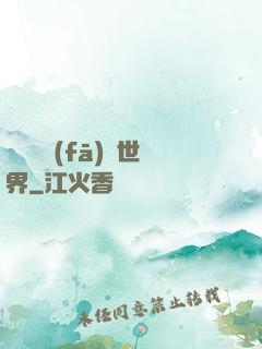 舉國開發(fā)異世界