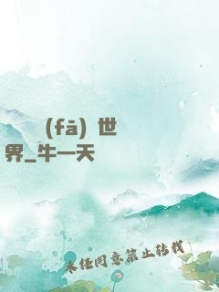 舉國開發(fā)異世界