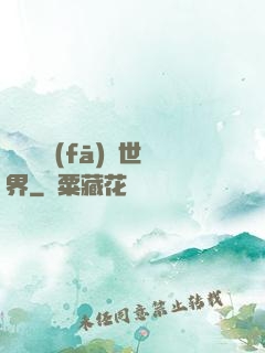 舉國開發(fā)異世界
