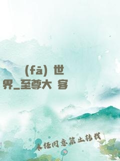 舉國開發(fā)異世界