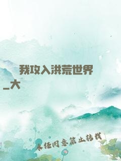 舉國隨我攻入洪荒世界
