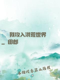 舉國隨我攻入洪荒世界