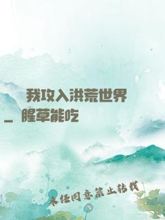 舉國隨我攻入洪荒世界