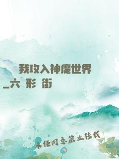 舉國隨我攻入神魔世界
