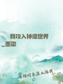 舉國隨我攻入神魔世界