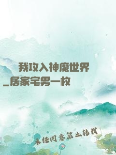 舉國隨我攻入神魔世界