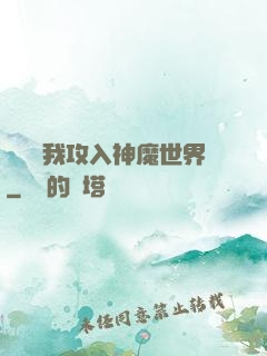 舉國隨我攻入神魔世界