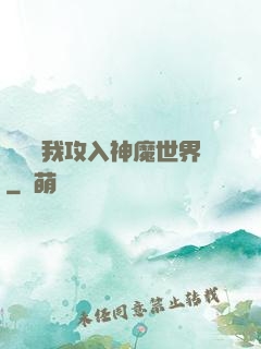 舉國隨我攻入神魔世界