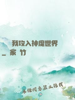 舉國隨我攻入神魔世界