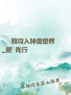 舉國隨我攻入神魔世界