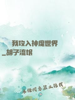 舉國隨我攻入神魔世界