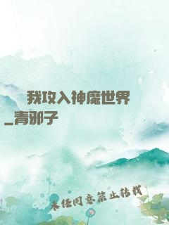 舉國隨我攻入神魔世界