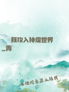 舉國隨我攻入神魔世界