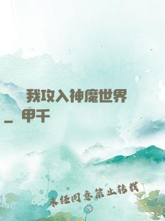 舉國隨我攻入神魔世界