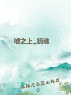 舊墟之上