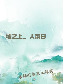 舊墟之上