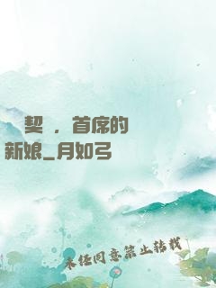 舊愛契約，首席的奪愛新娘