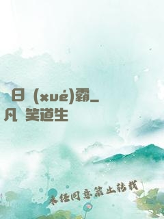 舊日學(xué)霸