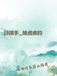 舊日棋手