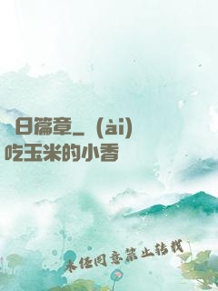 舊日篇章