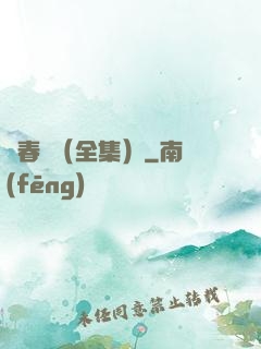 舊春歸（全集）
