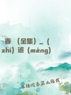 舊春歸（全集）