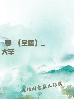 舊春歸（全集）