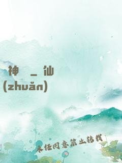 舊神獵場
