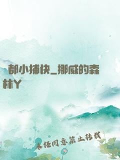 舊都小捕快