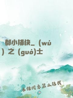舊都小捕快