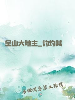 舊金山大地主