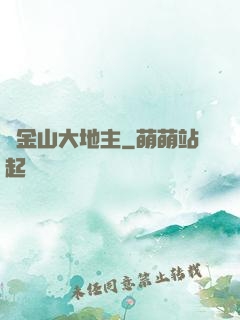 舊金山大地主