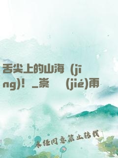 舌尖上的山海經(jīng)！