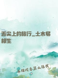 舌尖上的旅行