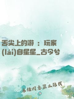 舌尖上的游戲：玩家來(lái)自星星