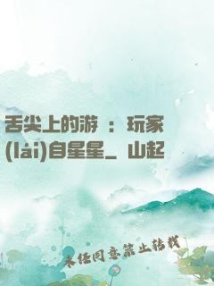 舌尖上的游戲：玩家來(lái)自星星