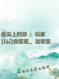 舌尖上的游戲：玩家來(lái)自星星