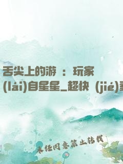 舌尖上的游戲：玩家來(lái)自星星