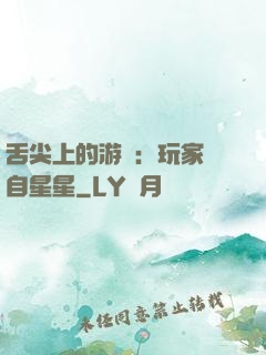 舌尖上的游戲：玩家來自星星