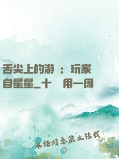 舌尖上的游戲：玩家來自星星