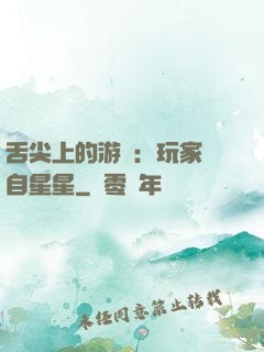 舌尖上的游戲：玩家來自星星