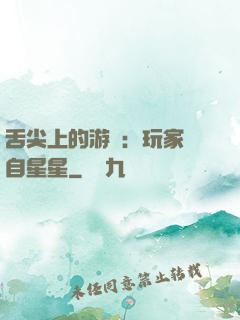 舌尖上的游戲：玩家來自星星