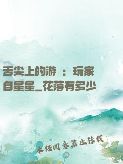 舌尖上的游戲：玩家來自星星