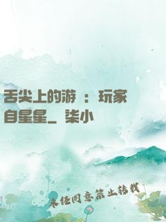 舌尖上的游戲：玩家來自星星