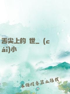 舌尖上的異世